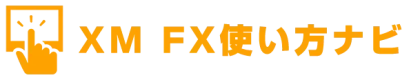 FX XM使い方ナビ